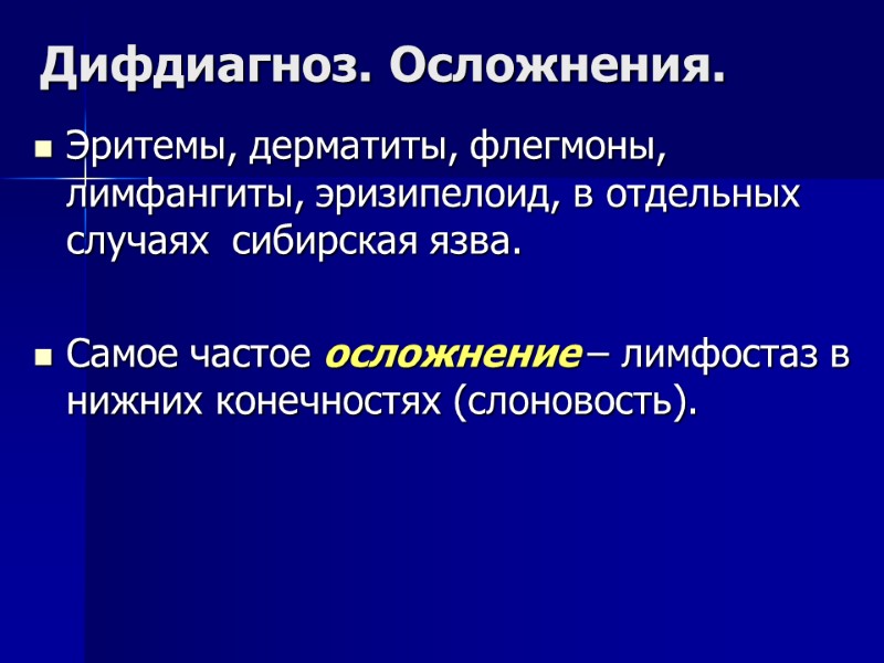 Дифдиагноз. Осложнения. Эритемы, дерматиты, флегмоны, лимфангиты, эризипелоид, в отдельных случаях  сибирская язва. 